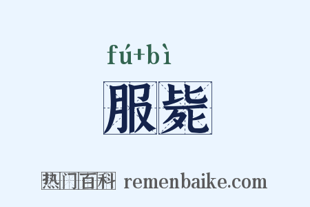 服毙是什么意思的图片